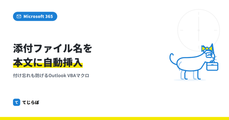 【超初心者向け】添付ファイルの名前を本文やメールタイトルに挿入する