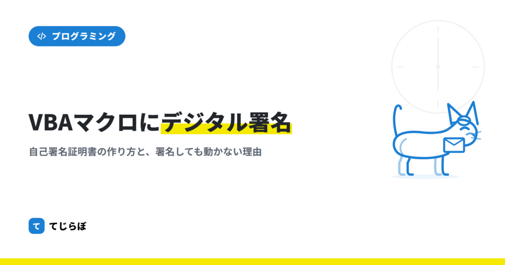 【初心者向け】VBAマクロに電子証明書の設定を行う手順!